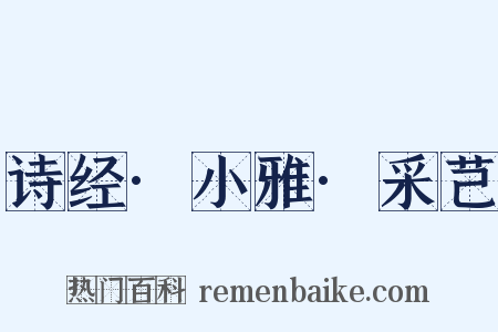 诗经·小雅·采芑是什么意思的图片